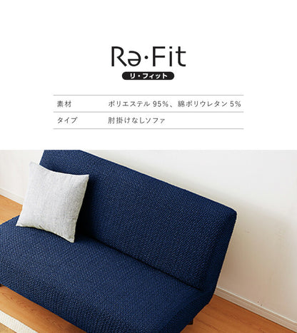 ソファーカバー 2人掛け 肘なし ウエーブ生地 洗える ウォッシャブル 北欧 おしゃれ 2人用 肘無し 肘掛け無し フィット ズレない ストレッチ 伸縮 [ReFit] リ・フィット カバー ソファカバー イスカバー