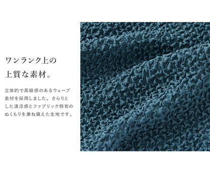 ソファーカバー 2人掛け 肘なし ウエーブ生地 洗える ウォッシャブル 北欧 おしゃれ 2人用 肘無し 肘掛け無し フィット ズレない ストレッチ 伸縮 [ReFit] リ・フィット カバー ソファカバー イスカバー