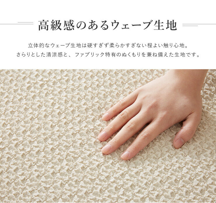 ソファーカバー 2人掛け 肘なし ウエーブ生地 洗える ウォッシャブル 北欧 おしゃれ 2人用 肘無し 肘掛け無し フィット ズレない ストレッチ 伸縮 [ReFit] リ・フィット カバー ソファカバー イスカバー