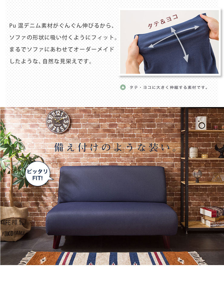ソファーカバー 2人掛け 肘なし ニットデニム生地 2人用 デニム モダン 北欧 おしゃれ 洗える ウォッシャブル 汚れ防止 ズレない 伸縮素材 [ReFit] リ・フィット 肘掛けなし 肘無し ソファカバー カバー