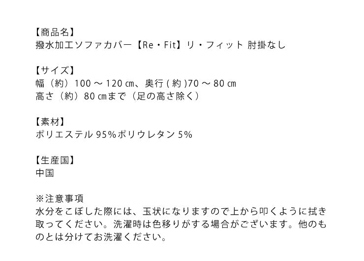 【5%OFF】ソファーカバー 2人掛け 肘なし 2人用 撥水フィットタイプソファカバー 北欧 おしゃれ 撥水 洗える ウォッシャブル 汚れ防止 ズレない 伸縮素材 [ReFit] リ・フィット 肘掛けなし 肘無し ソファカバー 撥水加工 生地 防水 シミ防止
