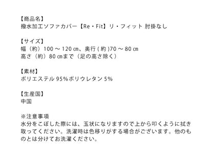 【5%OFF】ソファーカバー 2人掛け 肘なし 2人用 撥水フィットタイプソファカバー 北欧 おしゃれ 撥水 洗える ウォッシャブル 汚れ防止 ズレない 伸縮素材 [ReFit] リ・フィット 肘掛けなし 肘無し ソファカバー 撥水加工 生地 防水 シミ防止