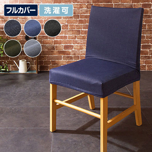 ニットデニム イス フルカバー 2WAY デニム デニム生地 チェアカバー 椅子カバー フィット [ReFit] カバー 洗える リ・フィット ダイニングチェア 伸びる