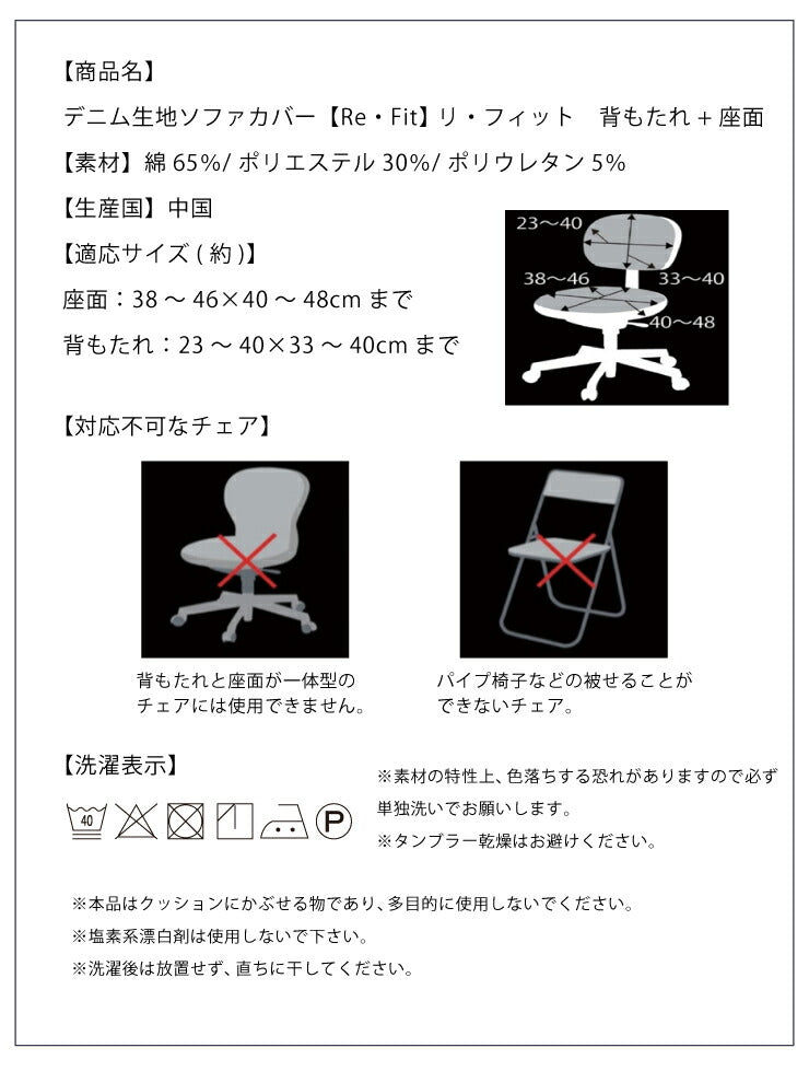 チェアカバー ニットデニム 2WAY デニム 北欧 おしゃれ 洗える ウォッシャブル 汚れ防止 ズレない フィット ストレッチ 伸縮 チェア イス 椅子 座面 背もたれ カバー [ReFit] リ・フィット