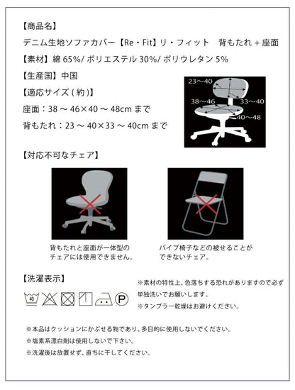 チェアカバー ニットデニム 2WAY デニム 北欧 おしゃれ 洗える ウォッシャブル 汚れ防止 ズレない フィット ストレッチ 伸縮 チェア イス 椅子 座面 背もたれ カバー [ReFit] リ・フィット