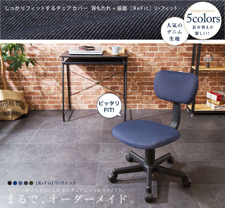 チェアカバー ニットデニム 2WAY デニム 北欧 おしゃれ 洗える ウォッシャブル 汚れ防止 ズレない フィット ストレッチ 伸縮 チェア イス 椅子 座面 背もたれ カバー [ReFit] リ・フィット