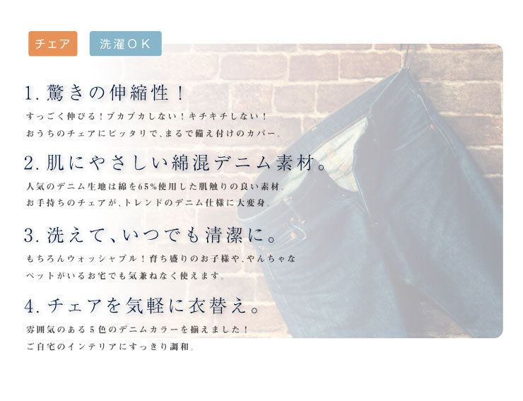 チェアカバー ニットデニム 2WAY デニム 北欧 おしゃれ 洗える ウォッシャブル 汚れ防止 ズレない フィット ストレッチ 伸縮 チェア イス 椅子 座面 背もたれ カバー [ReFit] リ・フィット