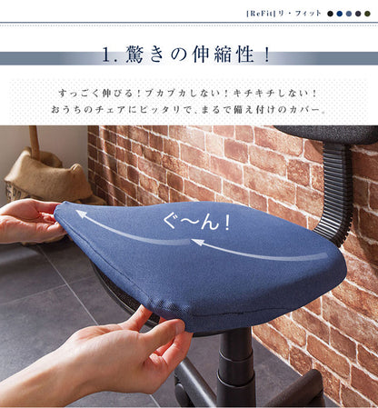 チェアカバー ニットデニム 2WAY デニム 北欧 おしゃれ 洗える ウォッシャブル 汚れ防止 ズレない フィット ストレッチ 伸縮 チェア イス 椅子 座面 背もたれ カバー [ReFit] リ・フィット