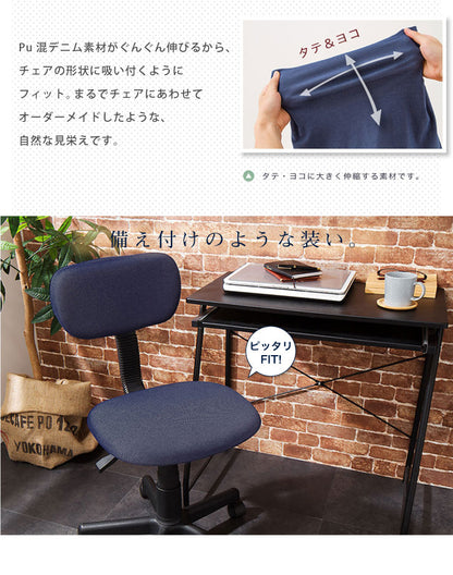 チェアカバー ニットデニム 2WAY デニム 北欧 おしゃれ 洗える ウォッシャブル 汚れ防止 ズレない フィット ストレッチ 伸縮 チェア イス 椅子 座面 背もたれ カバー [ReFit] リ・フィット