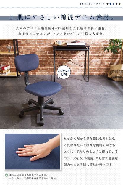 チェアカバー ニットデニム 2WAY デニム 北欧 おしゃれ 洗える ウォッシャブル 汚れ防止 ズレない フィット ストレッチ 伸縮 チェア イス 椅子 座面 背もたれ カバー [ReFit] リ・フィット