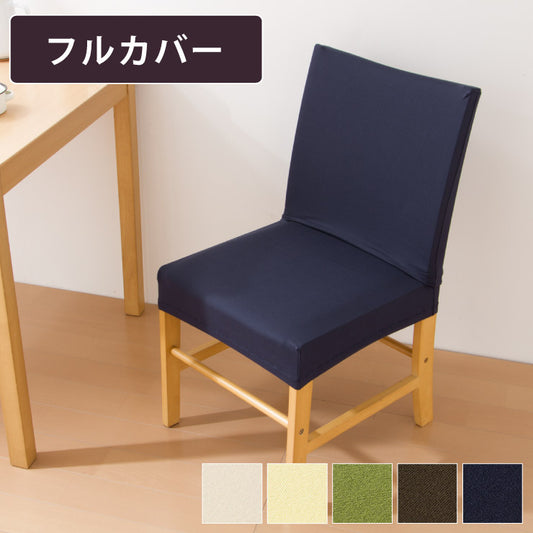 椅子フルカバー 座椅子カバー 撥水生地フィットタイプ 2way リ・フィット 椅子・座椅子フルカバー 撥水 ダイニングチェア 北欧 おしゃれ 伸びる 撥水加工 生地 防水 シミ防止