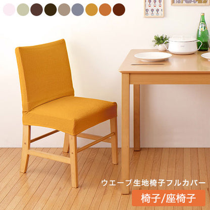 ダイニングチェアカバー 椅子フルカバー 背もたれ ウエーブ生地 北欧 おしゃれ 洗える ウォッシャブル ズレない フィット ストレッチ 伸縮 [ReFit] リ・フィット 椅子カバー ダイニングチェア イス チェアー 座椅子 ダイニングチェア 伸びる
