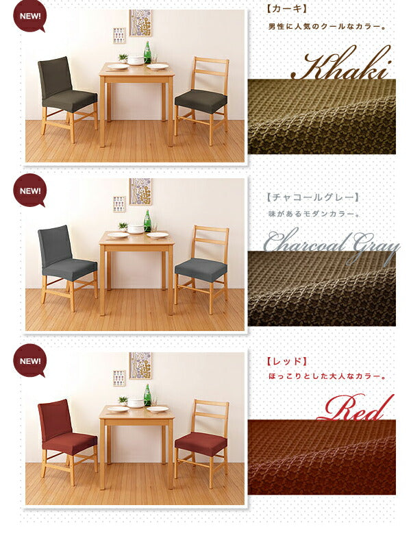 ダイニングチェアカバー 椅子フルカバー 背もたれ ウエーブ生地 北欧 おしゃれ 洗える ウォッシャブル ズレない フィット ストレッチ 伸縮 [ReFit] リ・フィット 椅子カバー ダイニングチェア イス チェアー 座椅子 ダイニングチェア 伸びる