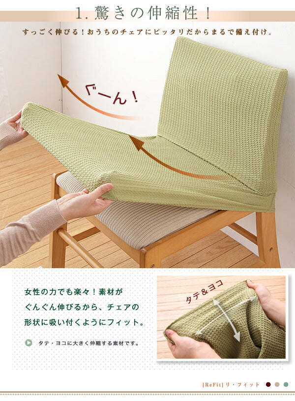 ダイニングチェアカバー 椅子フルカバー 背もたれ ウエーブ生地 北欧 おしゃれ 洗える ウォッシャブル ズレない フィット ストレッチ 伸縮 [ReFit] リ・フィット 椅子カバー ダイニングチェア イス チェアー 座椅子 ダイニングチェア 伸びる