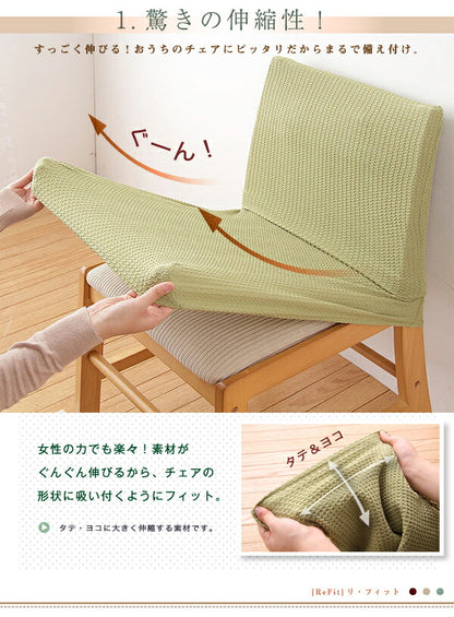 ダイニングチェアカバー 椅子フルカバー 背もたれ ウエーブ生地 北欧 おしゃれ 洗える ウォッシャブル ズレない フィット ストレッチ 伸縮 [ReFit] リ・フィット 椅子カバー ダイニングチェア イス チェアー 座椅子 ダイニングチェア 伸びる