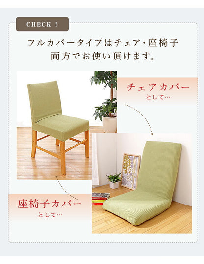 ダイニングチェアカバー 椅子フルカバー 背もたれ ウエーブ生地 北欧 おしゃれ 洗える ウォッシャブル ズレない フィット ストレッチ 伸縮 [ReFit] リ・フィット 椅子カバー ダイニングチェア イス チェアー 座椅子 ダイニングチェア 伸びる