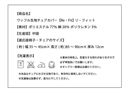 ダイニングチェアカバー 椅子フルカバー 背もたれ ウエーブ生地 北欧 おしゃれ 洗える ウォッシャブル ズレない フィット ストレッチ 伸縮 [ReFit] リ・フィット 椅子カバー ダイニングチェア イス チェアー 座椅子 ダイニングチェア 伸びる