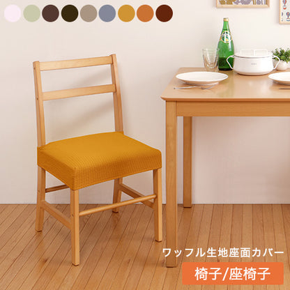 チェアカバー 同色2枚セット 座面カバー ウエーブ生地 北欧 おしゃれ 洗える ウォッシャブル 汚れ防止 ズレない フィット ストレッチ 伸縮 [ReFit] リ・フィット 椅子カバー チェアー イス