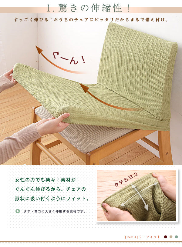 チェアカバー 同色2枚セット 座面カバー ウエーブ生地 北欧 おしゃれ 洗える ウォッシャブル 汚れ防止 ズレない フィット ストレッチ 伸縮 [ReFit] リ・フィット 椅子カバー チェアー イス