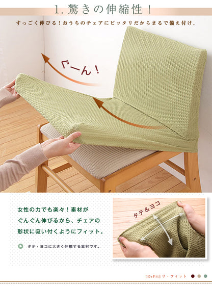 チェアカバー 同色2枚セット 座面カバー ウエーブ生地 北欧 おしゃれ 洗える ウォッシャブル 汚れ防止 ズレない フィット ストレッチ 伸縮 [ReFit] リ・フィット 椅子カバー チェアー イス