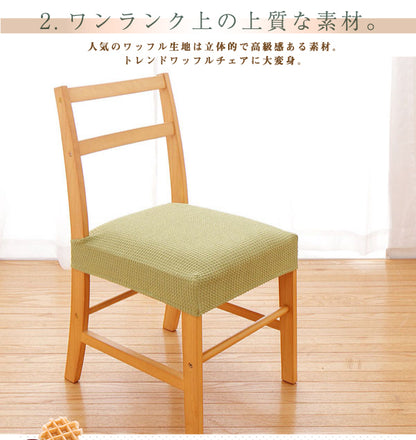チェアカバー 同色2枚セット 座面カバー ウエーブ生地 北欧 おしゃれ 洗える ウォッシャブル 汚れ防止 ズレない フィット ストレッチ 伸縮 [ReFit] リ・フィット 椅子カバー チェアー イス