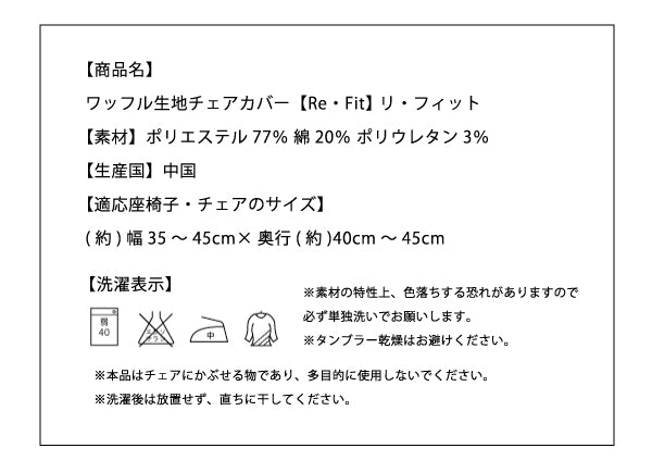 チェアカバー 同色2枚セット 座面カバー ウエーブ生地 北欧 おしゃれ 洗える ウォッシャブル 汚れ防止 ズレない フィット ストレッチ 伸縮 [ReFit] リ・フィット 椅子カバー チェアー イス