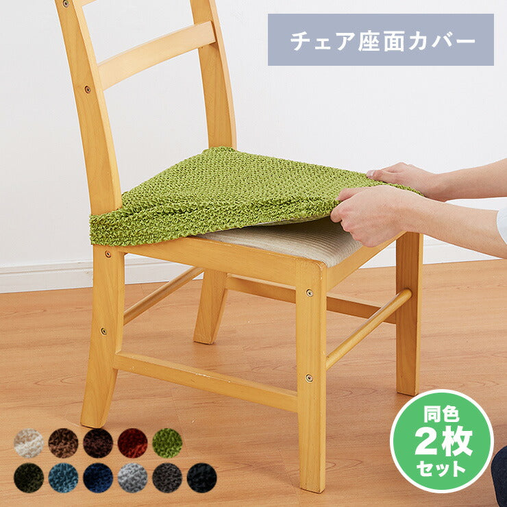 【5%OFF】チェアカバー 同色2枚セット 座面カバー ウエーブ生地 北欧 おしゃれ 洗える ウォッシャブル 汚れ防止 ズレない フィット ストレッチ 伸縮 [ReFit] リ・フィット 椅子カバー チェアー イス ダイニングチェア 伸びる