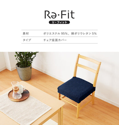 【5%OFF】チェアカバー 同色2枚セット 座面カバー ウエーブ生地 北欧 おしゃれ 洗える ウォッシャブル 汚れ防止 ズレない フィット ストレッチ 伸縮 [ReFit] リ・フィット 椅子カバー チェアー イス ダイニングチェア 伸びる