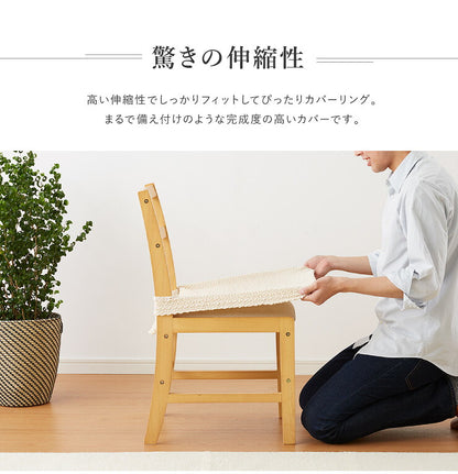 【5%OFF】チェアカバー 同色2枚セット 座面カバー ウエーブ生地 北欧 おしゃれ 洗える ウォッシャブル 汚れ防止 ズレない フィット ストレッチ 伸縮 [ReFit] リ・フィット 椅子カバー チェアー イス ダイニングチェア 伸びる