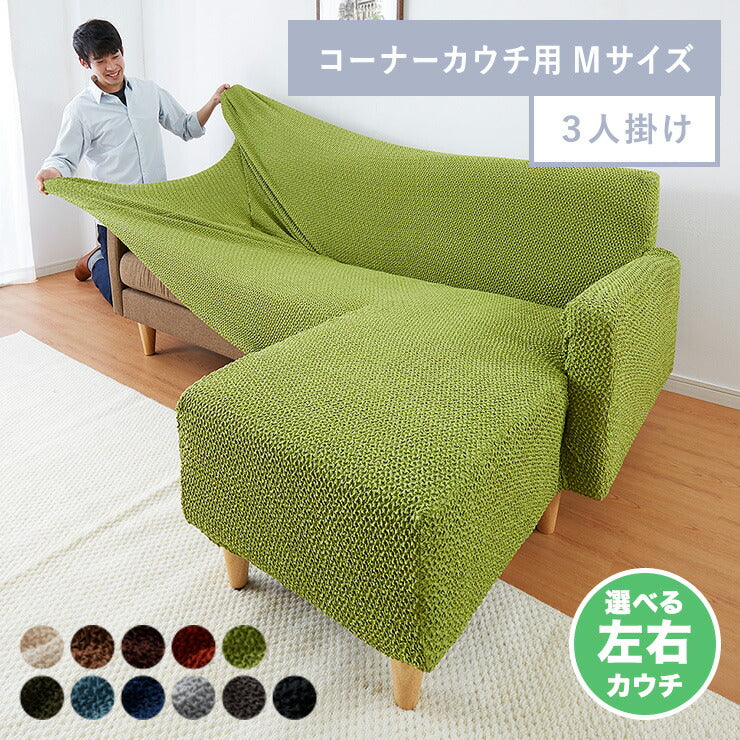 ソファーカバー カウチ おしゃれ かわいい ストレッチ 3人掛け 洗える L型 L字 伸縮 左右 Mサイズ ウェーブ生地 ウェーブ インテリア 洗濯 簡単 高級 丸洗い フィット モダン ソファカバー 北欧 Re・Fit