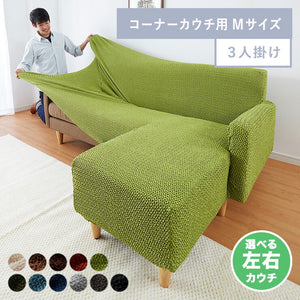 ソファーカバー カウチ おしゃれ かわいい ストレッチ 3人掛け 洗える L型 L字 伸縮 左右 Mサイズ ウェーブ生地 ウェーブ インテリア 洗濯 簡単 高級 丸洗い フィット モダン ソファカバー 北欧 Re・Fit