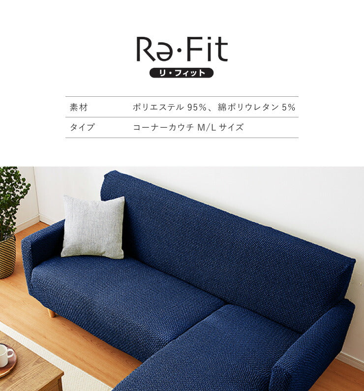 ソファーカバー カウチ おしゃれ かわいい ストレッチ 3人掛け 洗える L型 L字 伸縮 左右 Mサイズ ウェーブ生地 ウェーブ インテリア 洗濯 簡単 高級 丸洗い フィット モダン ソファカバー 北欧 Re・Fit