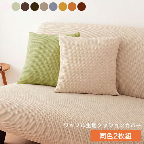 クッションカバー 北欧 45×45cm 同色2枚組 ワッフル生地 無地 おしゃれ 洗える ウォッシャブル [ReFit] リ・フィット 伸縮性 フィットタイプ クッション カバー 替えカバー 座布団 座布団カバー