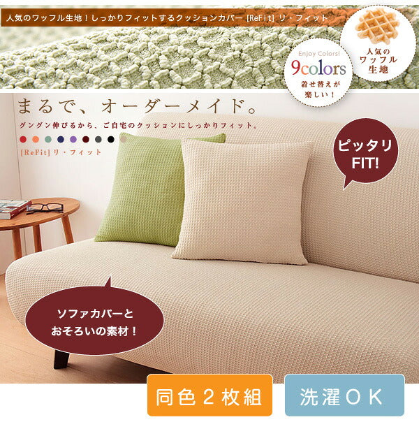 クッションカバー 北欧 45×45cm 同色2枚組 ワッフル生地 無地 おしゃれ 洗える ウォッシャブル [ReFit] リ・フィット 伸縮性 フィットタイプ クッション カバー 替えカバー 座布団 座布団カバー