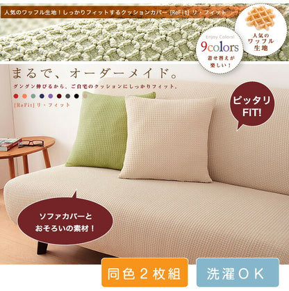クッションカバー 北欧 45×45cm 同色2枚組 ワッフル生地 無地 おしゃれ 洗える ウォッシャブル [ReFit] リ・フィット 伸縮性 フィットタイプ クッション カバー 替えカバー 座布団 座布団カバー
