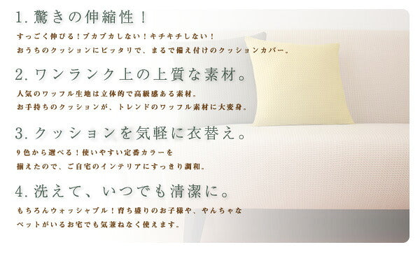 クッションカバー 北欧 45×45cm 同色2枚組 ワッフル生地 無地 おしゃれ 洗える ウォッシャブル [ReFit] リ・フィット 伸縮性 フィットタイプ クッション カバー 替えカバー 座布団 座布団カバー