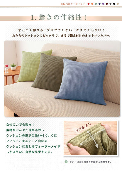 クッションカバー 北欧 45×45cm 同色2枚組 ワッフル生地 無地 おしゃれ 洗える ウォッシャブル [ReFit] リ・フィット 伸縮性 フィットタイプ クッション カバー 替えカバー 座布団 座布団カバー