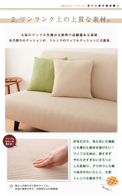 クッションカバー 北欧 45×45cm 同色2枚組 ワッフル生地 無地 おしゃれ 洗える ウォッシャブル [ReFit] リ・フィット 伸縮性 フィットタイプ クッション カバー 替えカバー 座布団 座布団カバー