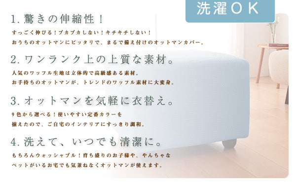 オットマンカバー 正方形 長方形 ウエーブ生地 北欧 おしゃれ 洗える ウォッシャブル 汚れ防止 フィット ストレッチ 伸縮 [ReFit] リ・フィット ソファカバー 足置きカバー オットマン 足置き スツール