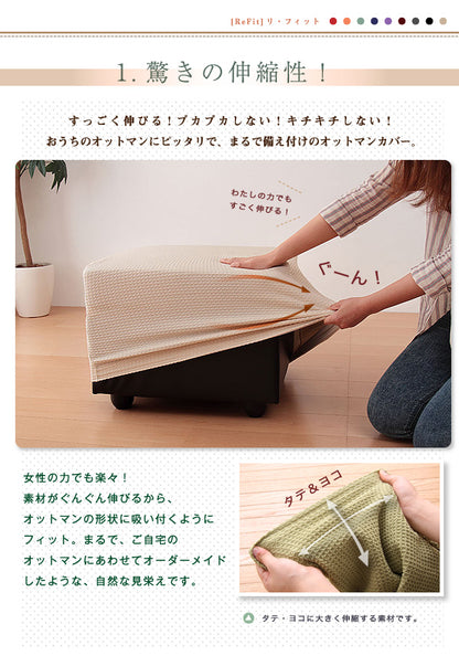 オットマンカバー 正方形 長方形 ウエーブ生地 北欧 おしゃれ 洗える ウォッシャブル 汚れ防止 フィット ストレッチ 伸縮 [ReFit] リ・フィット ソファカバー 足置きカバー オットマン 足置き スツール