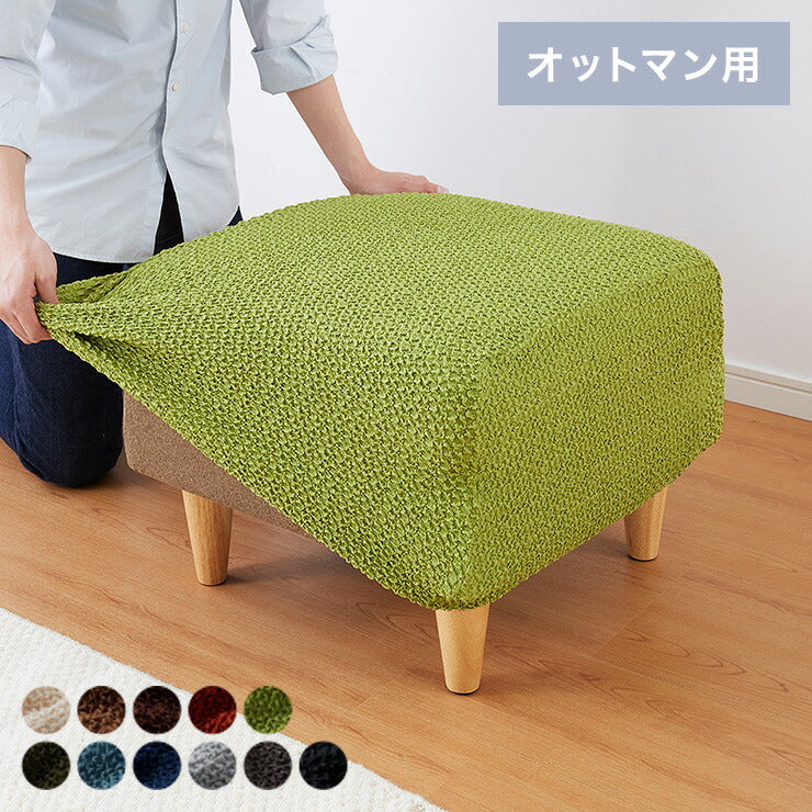 【5%OFF】オットマンカバー 正方形 長方形 ウエーブ生地 北欧 おしゃれ 洗える ウォッシャブル 汚れ防止 フィット ストレッチ 伸縮 [ReFit] リ・フィット ソファカバー 足置きカバー オットマン 足置き スツール