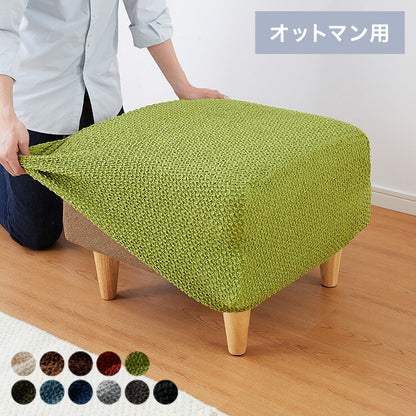 【5%OFF】オットマンカバー 正方形 長方形 ウエーブ生地 北欧 おしゃれ 洗える ウォッシャブル 汚れ防止 フィット ストレッチ 伸縮 [ReFit] リ・フィット ソファカバー 足置きカバー オットマン 足置き スツール