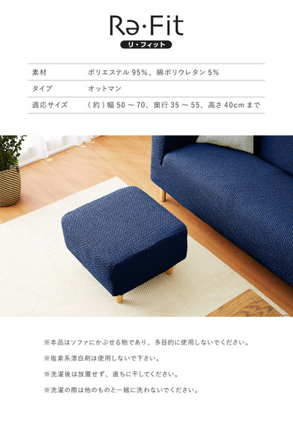 【5%OFF】オットマンカバー 正方形 長方形 ウエーブ生地 北欧 おしゃれ 洗える ウォッシャブル 汚れ防止 フィット ストレッチ 伸縮 [ReFit] リ・フィット ソファカバー 足置きカバー オットマン 足置き スツール