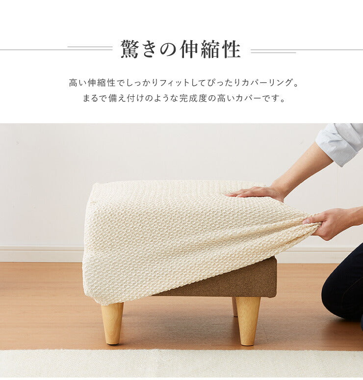 【5%OFF】オットマンカバー 正方形 長方形 ウエーブ生地 北欧 おしゃれ 洗える ウォッシャブル 汚れ防止 フィット ストレッチ 伸縮 [ReFit] リ・フィット ソファカバー 足置きカバー オットマン 足置き スツール