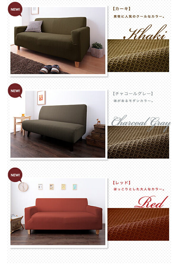 ソファーカバー 3人掛け 肘付き ジャガード ワッフル地 洗える ウォッシャブル 北欧 おしゃれ 3人用 肘あり 肘掛けあり フィット ズレない ストレッチ 伸縮 [ReFit] リ・フィット カバー ソファカバー イスカバー