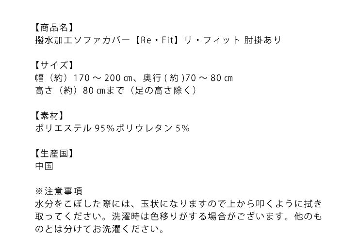 【5%OFF】ソファーカバー 3人掛け 肘付き 3人用 撥水フィットタイプソファカバー 北欧 おしゃれ 撥水 洗える ウォッシャブル 汚れ防止 ズレない 伸縮素材 [ReFit] リ・フィット 肘掛けあり 肘つき 肘あり ソファカバー 撥水加工 生地 防水 シミ防止