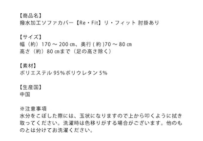 【5%OFF】ソファーカバー 3人掛け 肘付き 3人用 撥水フィットタイプソファカバー 北欧 おしゃれ 撥水 洗える ウォッシャブル 汚れ防止 ズレない 伸縮素材 [ReFit] リ・フィット 肘掛けあり 肘つき 肘あり ソファカバー 撥水加工 生地 防水 シミ防止