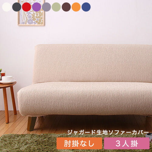 【5%OFF】ソファーカバー 3人掛け 肘なし ジャガード ジャガード織り 洗える ウォッシャブル 北欧 おしゃれ 3人用 肘無し 肘掛けなし フィット ズレない ストレッチ 伸縮 [ReFit] リ・フィット カバー ソファカバー イスカバー
