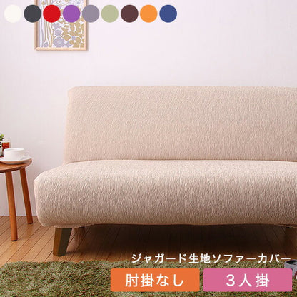 【5%OFF】ソファーカバー 3人掛け 肘なし ジャガード ジャガード織り 洗える ウォッシャブル 北欧 おしゃれ 3人用 肘無し 肘掛けなし フィット ズレない ストレッチ 伸縮 [ReFit] リ・フィット カバー ソファカバー イスカバー