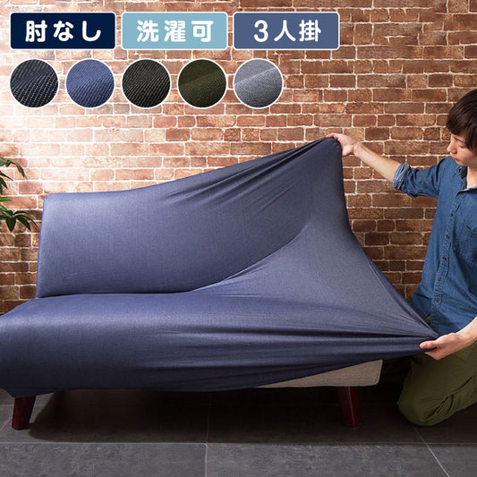 ソファーカバー 3人掛け 肘なし ニットデニム生地 3人用 デニム モダン 北欧 おしゃれ 洗える ウォッシャブル 汚れ防止 ズレない 伸縮素材 [ReFit] リ・フィット 肘掛けなし 肘無し ソファカバー カバー